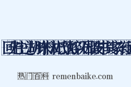 回先生过湖州东林沈氏饮醉以石榴皮书其家东组词是什么意思的图片